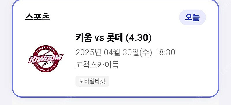 4/30 키움 vs 롯데 3루 버건디 2연석 양도--0