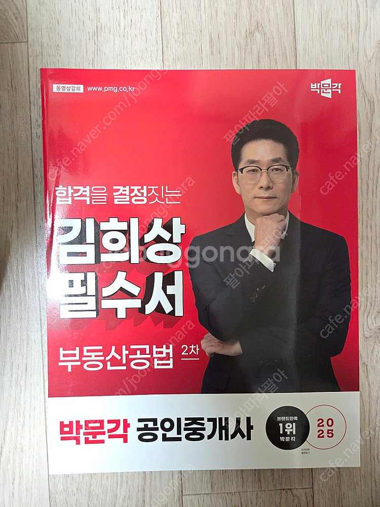 박문각 2025 공인중개사 필수서, 기출문제집,체계도,익힘장 팝니다--0