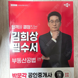 박문각 2025 공인중개사 필수서, 기출문제집,체계도,익힘장 팝니다
