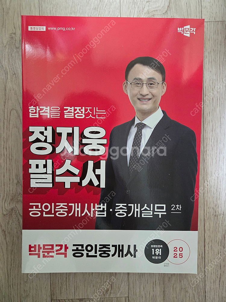 박문각 2025 공인중개사 필수서, 기출문제집,체계도,익힘장 팝니다--1