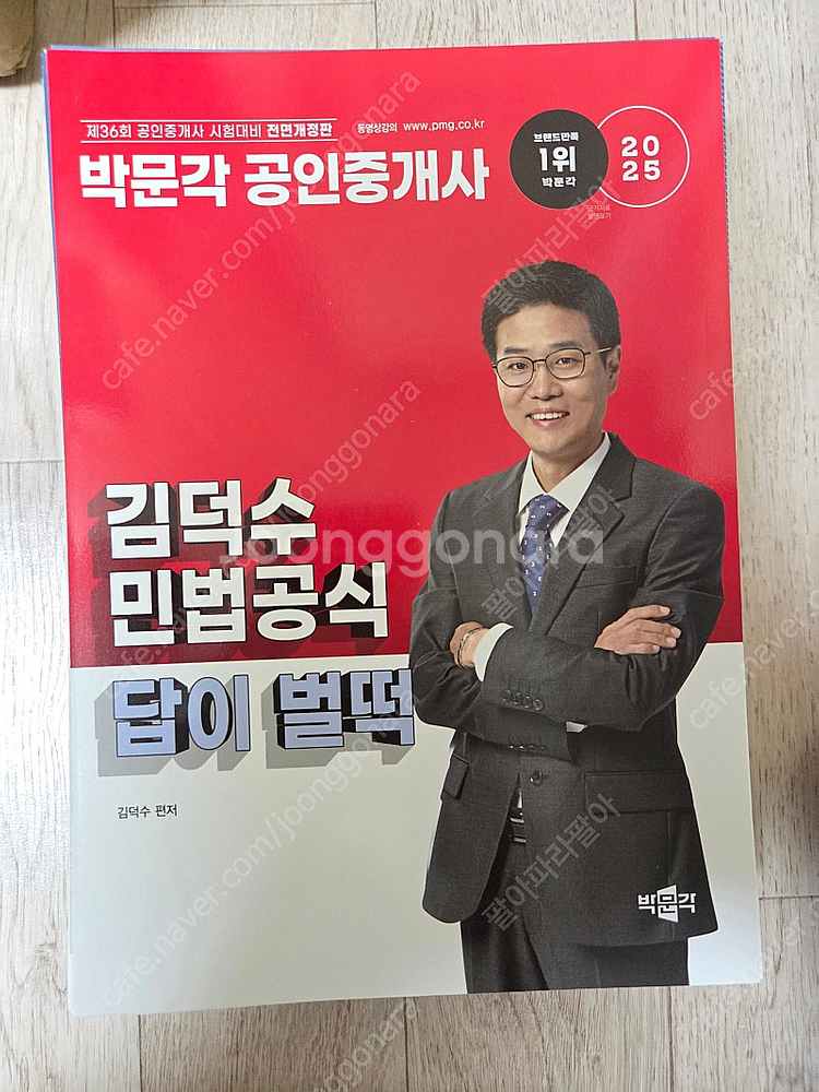 박문각 2025 공인중개사 필수서, 기출문제집,체계도,익힘장 팝니다--2