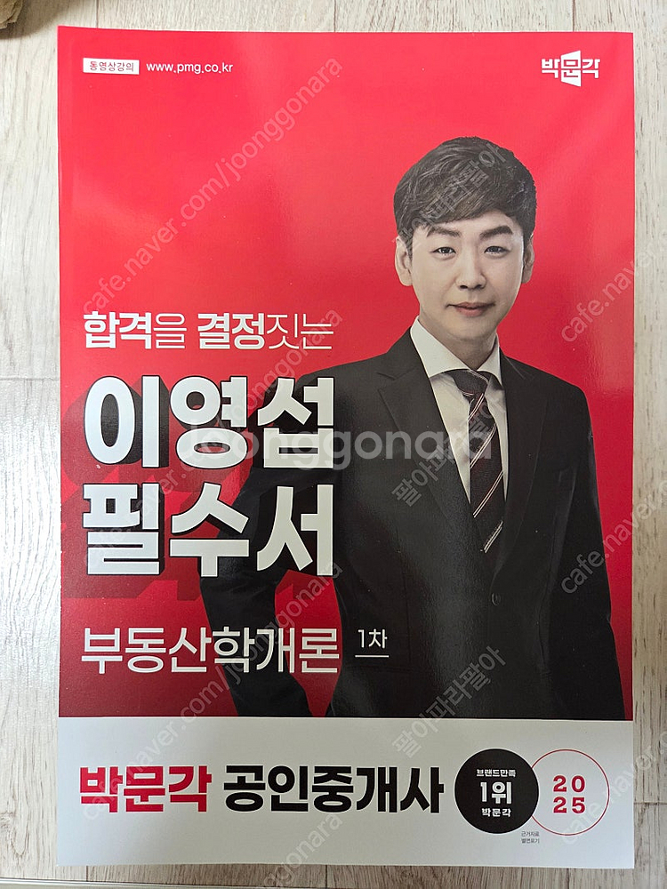 박문각 2025 공인중개사 필수서, 기출문제집,체계도,익힘장 팝니다--3