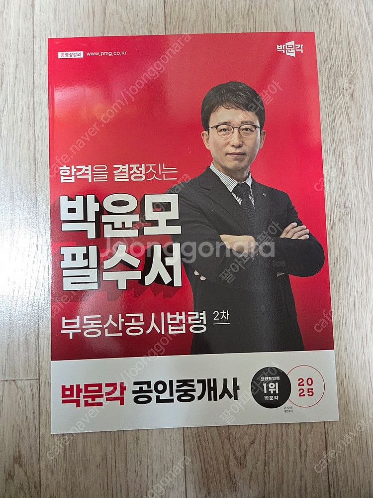 박문각 2025 공인중개사 필수서, 기출문제집,체계도,익힘장 팝니다--4