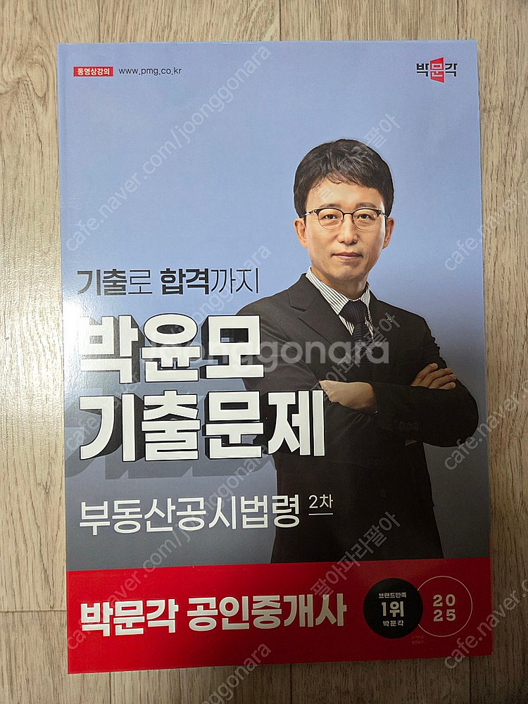 박문각 2025 공인중개사 필수서, 기출문제집,체계도,익힘장 팝니다--5