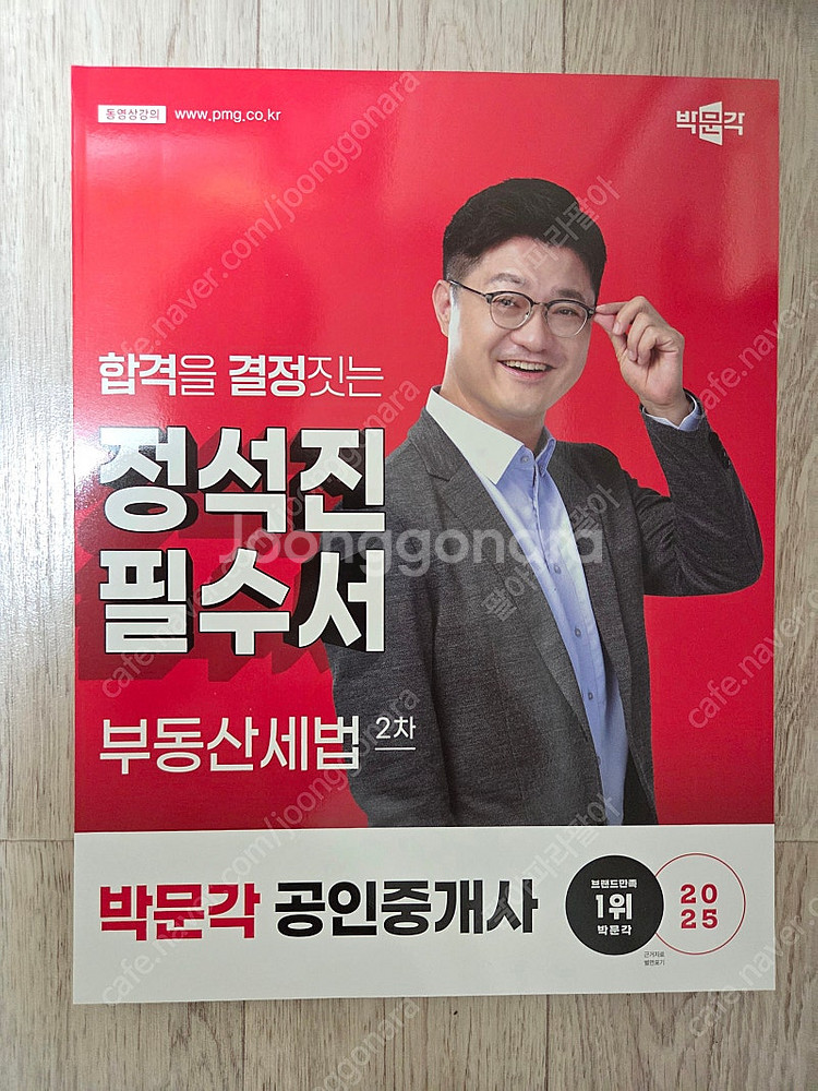 박문각 2025 공인중개사 필수서, 기출문제집,체계도,익힘장 팝니다--6