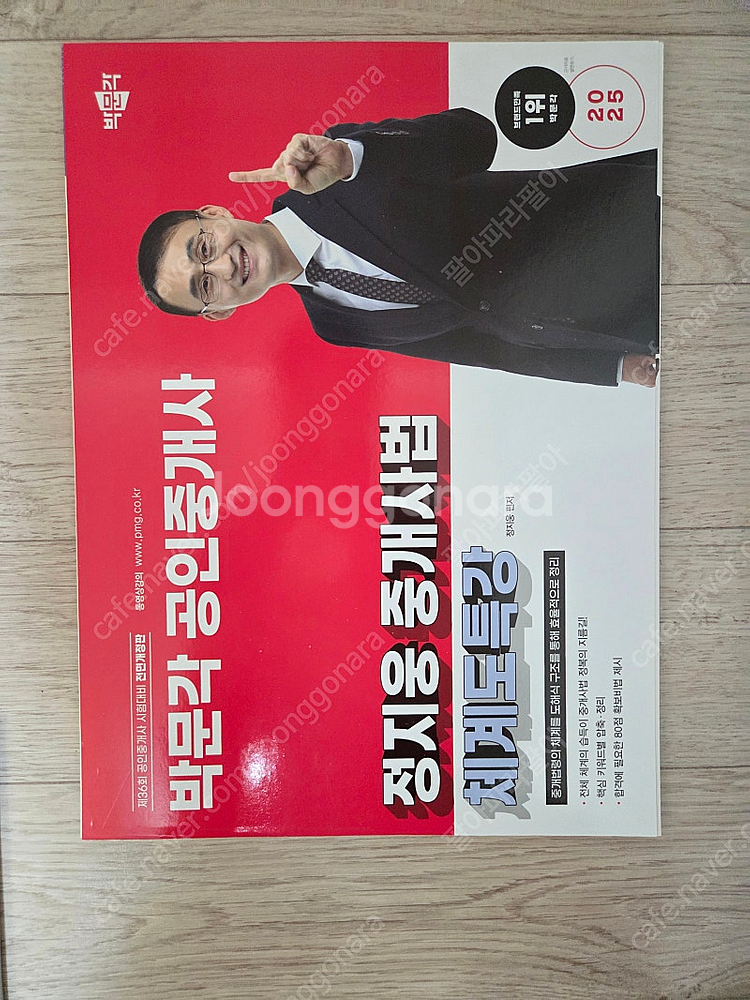 박문각 2025 공인중개사 필수서, 기출문제집,체계도,익힘장 팝니다--8