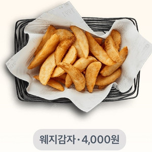 교촌치킨 웨지감자