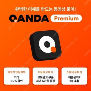 콴다 프리미엄 1달부터 1년까지