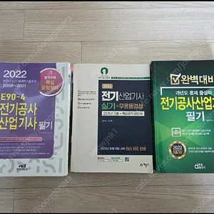 전기산업기사(공사) 필기 + 실기 책 판매합니다