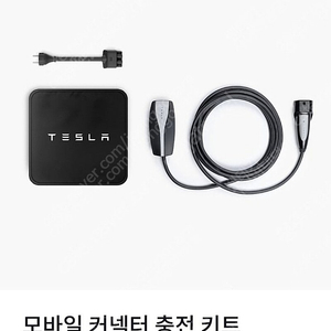 테슬라 모바일충전기 팝니다