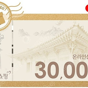 우체국쇼핑상품권 3만원권