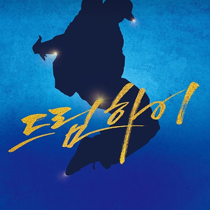 VIP석 가격포기 급할인 오늘 30(수) 뮤지컬 드림하이/세븐 루나 김다현