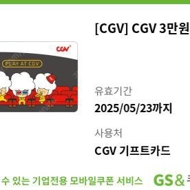 CGV 기프트 3만원권 판매 (유효기한 5/23)