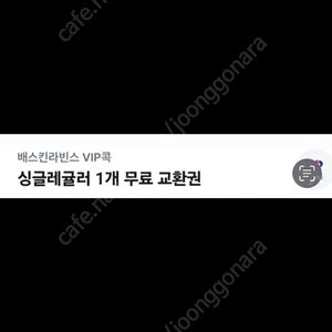 배스킨라빈스 싱글레귤러 오늘까지