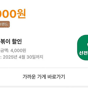 배민 신전떡볶이 픽업 주문해드려요! 2100원 할인
