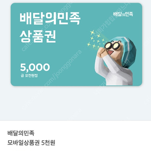 배달의 민족 5천원