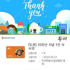 두끼 모바일권 1인권 3장