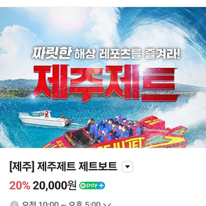제주제트 제트보트 1인권 - 2장 2만원