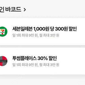 칼답) T우주패스 세븐일레븐 30% 할인 바코드