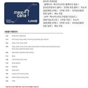 멕시카나치킨 5천원 모바일금액권