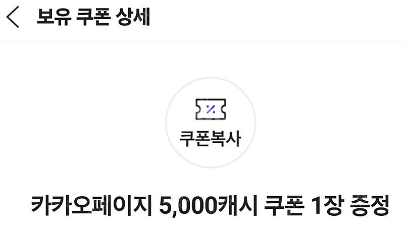 카카오페이지 5000캐시 쿠폰 오늘까지인거 2500원에...--0