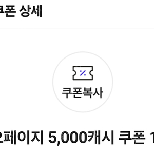 카카오페이지 5000캐시 쿠폰 오늘까지인거 2500원에 팔아요!