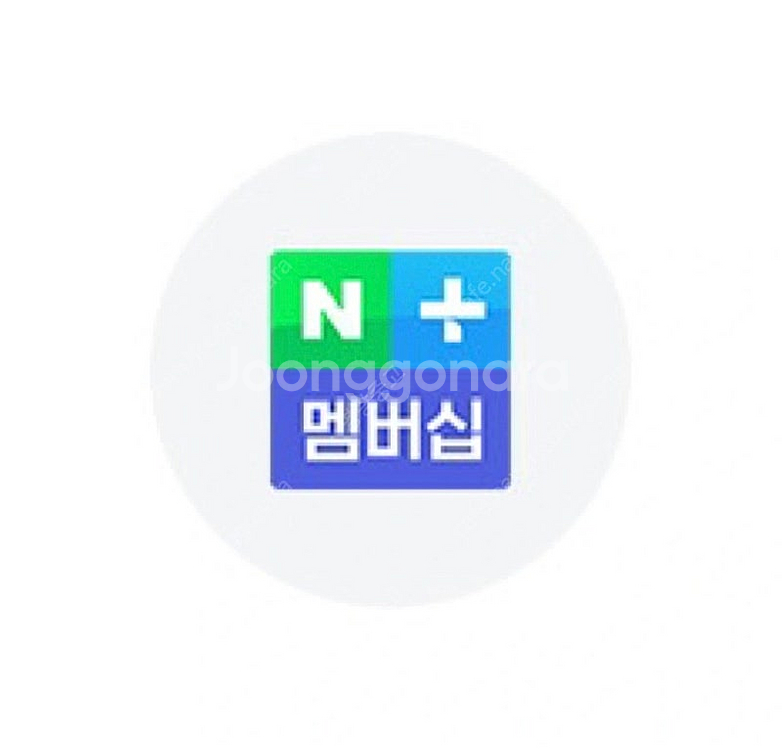 네이버멤버십 1년 연간 구독권--0