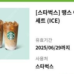 스타벅스 아이스 카페라떼 tall 2잔 (땡쓰어라떼 세트) (8,500원)