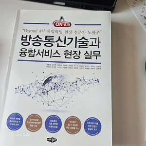 방송통신기술과 융합서비스 현장 실무