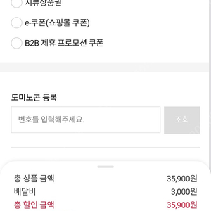 도미노피자 35900원 쿠폰
