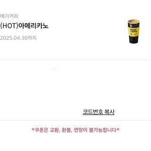 메가커피 HOT 아메리카노 - 1000원 (오늘까지)