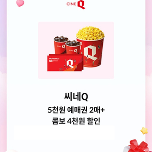 씨네Q 씨네큐 5천원 예매권 2매 + 콤보 4천원 할인쿠폰(5000원)/롯데시네마 1+1 예매권(2500원)/메가박스 특별관 영화 최대 1.2만원 할인쿠폰(1200원)