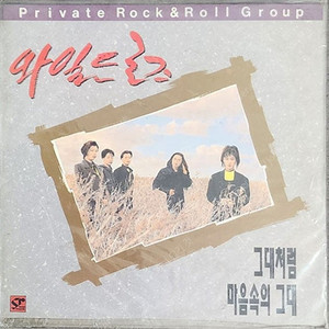 미개봉 와일드 로즈 (Wild Rose)-그대처럼,마음속의 그대 lp음반 올려 봅니다 0430