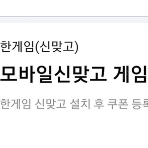 한게임 모바일 신맞고 1200 / 페이코 쿠폰 맞고