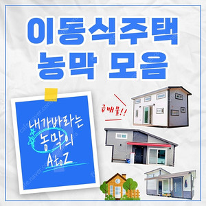 중고 이동식 농막주택 현장 정리 매물 안내