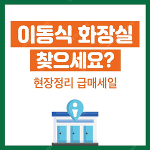 이동식 화장실 찾으세요? 포세식부터 수세식까지, 바로 사용 가능