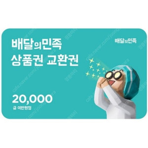 배달의민족/배민 2만원권 판매합니다