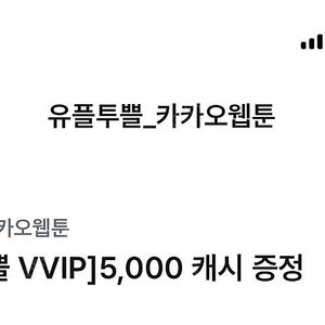 유플투쁠 카카오웹툰 5000 + 카카오페이지 5000 두개 일괄 판매합니다^^