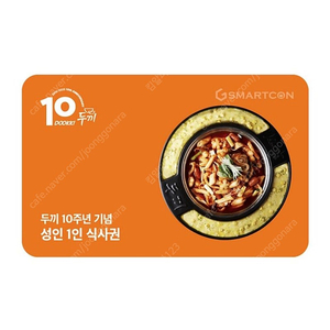 두끼 1인 식사권 - 8,000원에 판매