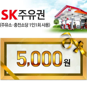 SK 주유권 5천원권