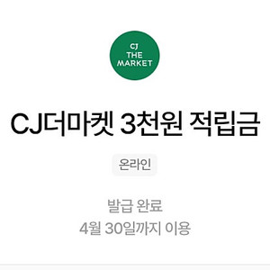 CJ더마켓 3천원 적립금 쿠폰 1000원에 팝니다. 우주패스