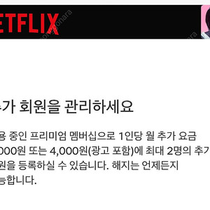 넷플릭스 프리미엄 추가회원 구해요. 한달9천웡 5월 1 일부터