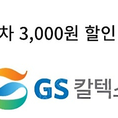 Gs세차3천할인 롯데시네마 콤보5천할인 영화5천할인 쿠폰 1천원에 각각 팔아요