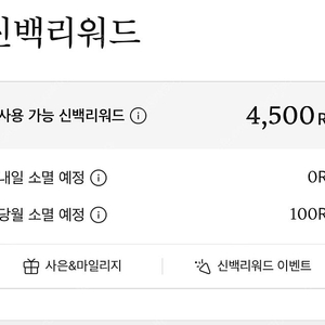 신백 리워드 4,500, 4,500, 4,100, 3,500 점 4개 9,500원에 판매합니다.[중고나라 최고회원]