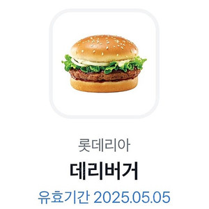 롯데리아 데리버거 5.5