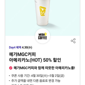 T day) 메가MGC커피 아메리카노(HOT) 50% 할인.. 3장 500원