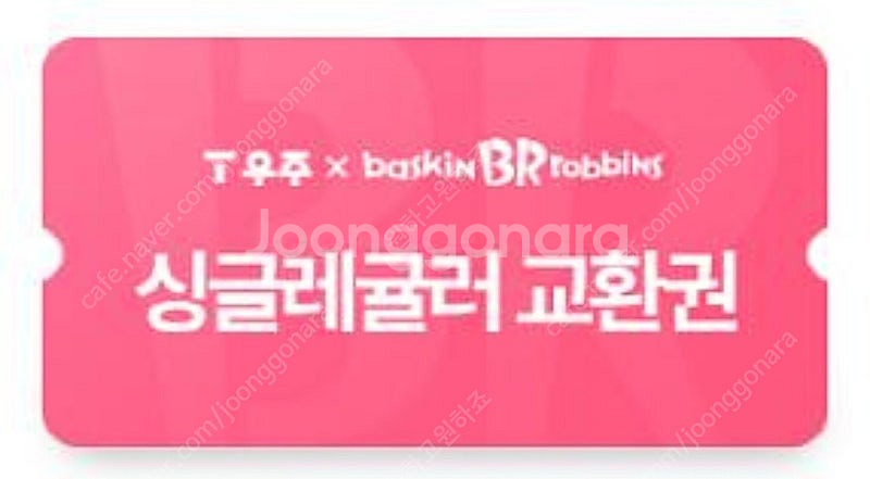 배스킨라빈스 싱글레귤러 팝니다--0