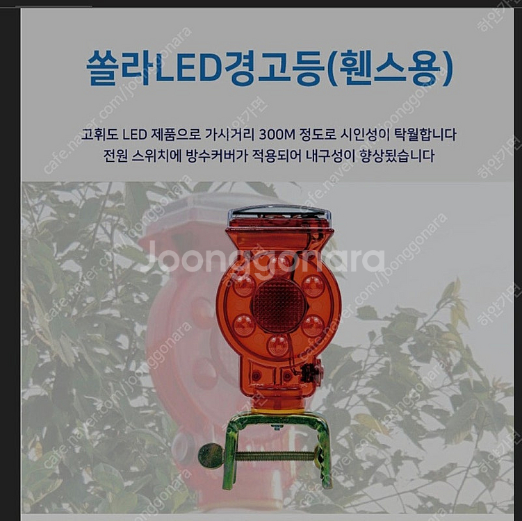쏠라 휀스용 Led 경광등 팝니다--0