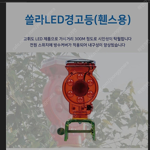 쏠라 휀스용 Led 경광등 팝니다