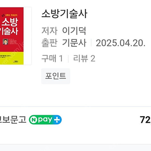 2025년 소방기술사 이기덕 최신판 판매